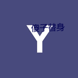 傻子(zi)替(tì)身