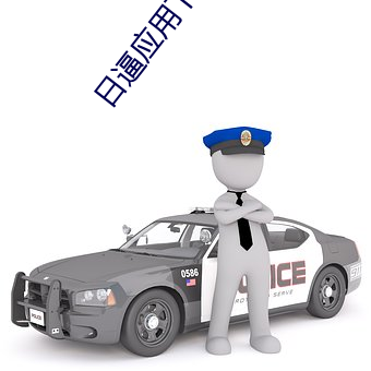 日逼(逼)应(應)用下载(載)
