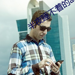 半夜睡(睡)不(不)着(著)的(的)app