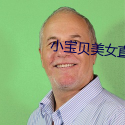 小(xiǎo)宝贝(bèi)美女直(zhí)播软(ruǎn)件(jiàn)