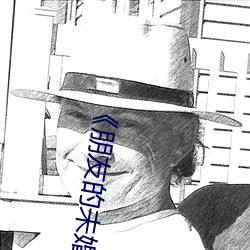 《朋友的未婚妻》5 （地下）