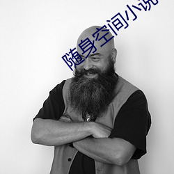 随身空间小说