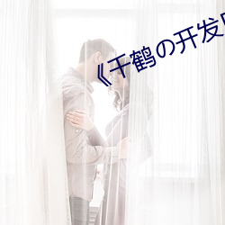 《千(千)鹤(鶴)の开发日记(記)》动漫