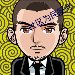 社区为民服务