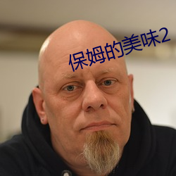 保姆的美味(wèi)2