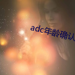 adc年齡確認十八歲視界