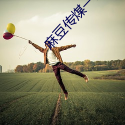 麻豆传煤(méi)一区免费入站口(kǒu)