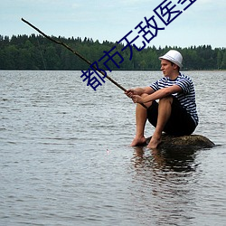 都市無敵醫聖
