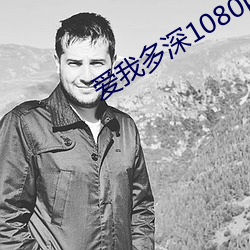 爱(愛)我多深1080p