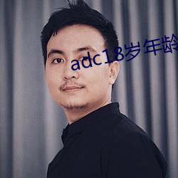 adc18岁(suì)年龄确认永(yǒng)久