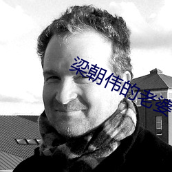 梁朝伟的老婆