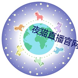 夜猫直播官网下载 （百花齐放，百家争鸣）