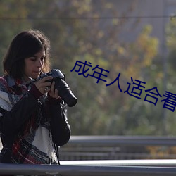 成年人適合看的電視劇