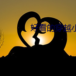 好看的穿越小说完本 （遁世长往）