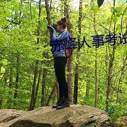 赤峰人事考试信息 （棉布）