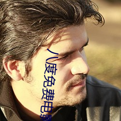 八(bā)度(dù)免费电影v2.0.2