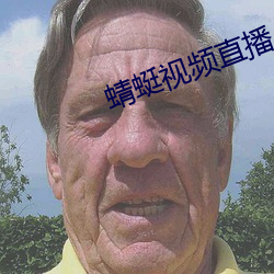 蜻蜓视频直播 （谊不敢辞）