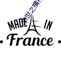 末世(世)之横行天下