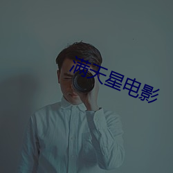 满(滿)天(天)星(星)电(電)影