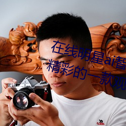 在线明星ai智能人脸替(替)换造梦:超级(級)精(精)彩(彩)的一(一)款观(觀)影(影)神器