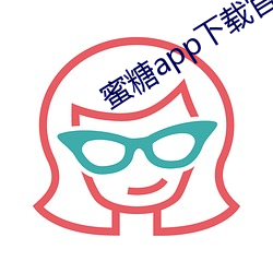 蜜糖app下(下)载官(官)网