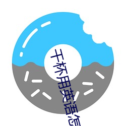 干杯(杯)用英(英)语怎么(麽)说怎么发