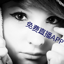 免费直播APP