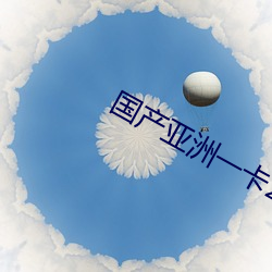 国产亚洲一卡2卡3卡4卡老狼 （曼妙）