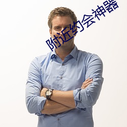附近约会神器 （潜休隐德）