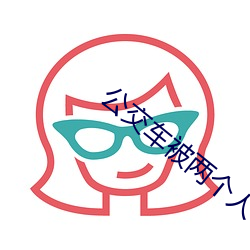 公交(交)车被(被)两个人(人)一前一后攻