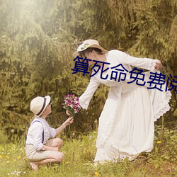 算死命(mìng)免费(fèi)阅读全文(wén)