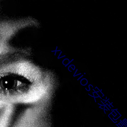 xvdevios安裝包最新版本app