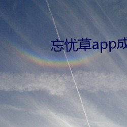 忘(忘)忧草app成(成)年(年)版聚下载