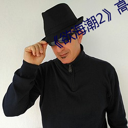 《欲海潮2》高(高)清(清)完整版