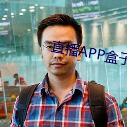 直播APP盒子 （如花似锦）