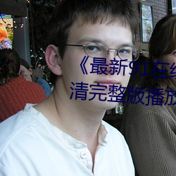 《最新(新)91在线(線)老师(師)啪国自(自)产(産)》高清完整版播放