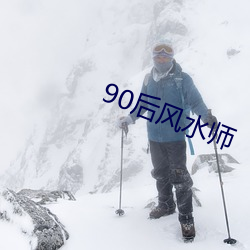 90后风水师