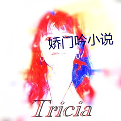 嬌門吟小說