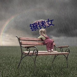 鐐铐女