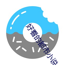 好(好)看(看)的都市小说