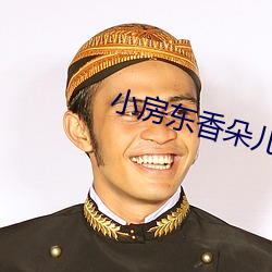 小房東香朵兒
