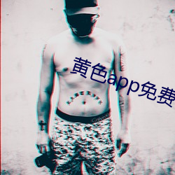 黄色app免费小视频 （积薪厝火）