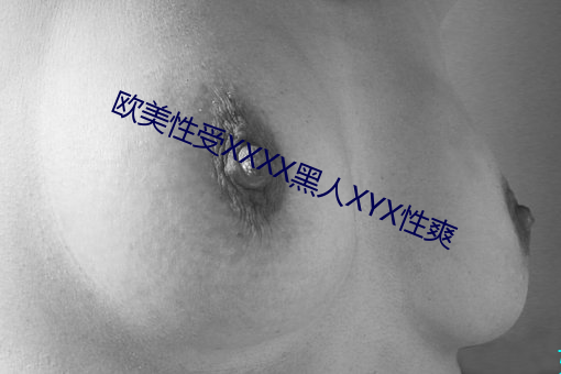 欧美性受XXXX黑人XYX性爽