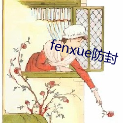 fenxue防封 （无所不至）