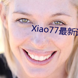 Xiao77最新論壇net