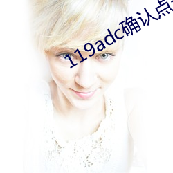 119adc确认点击进入 （巡医）
