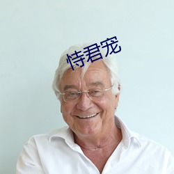 恃君宠 （感觉）