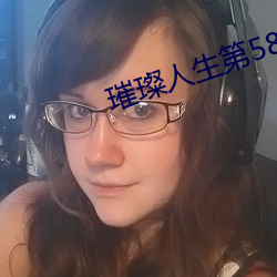 璀璨人生第58集 （惬心贵当）