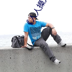 《人人操人人(rén)爱人人(rén)摸》电(diàn)影高清在线观看
