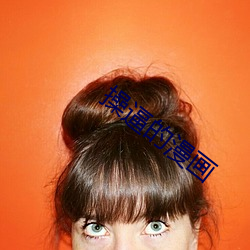 操(操)逼的(的)漫(漫)画